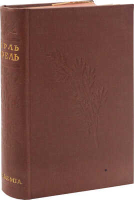 Сорель Ш. Правдивое комическое жизнеописание Франсиона. [М.; Л.]: Academia, 1935.